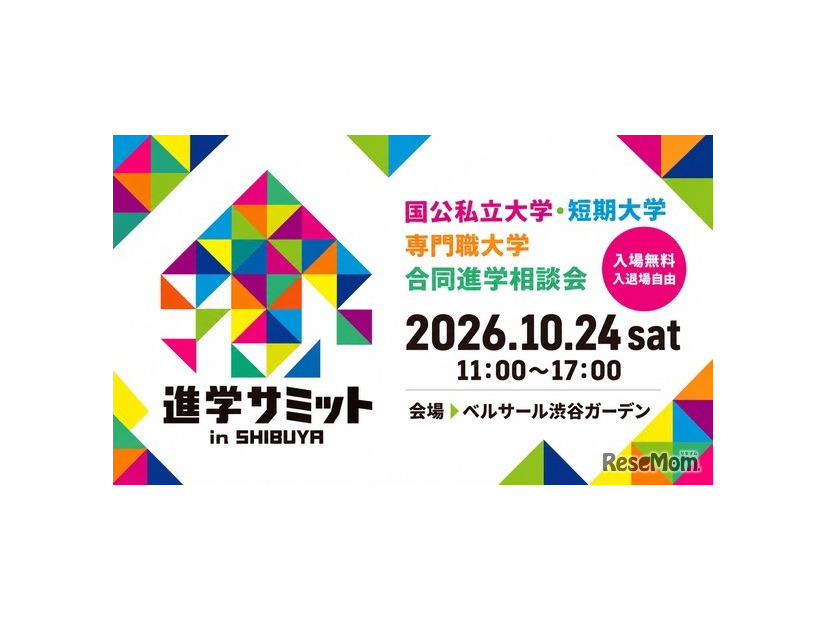 進学サミット in SHIBUYA