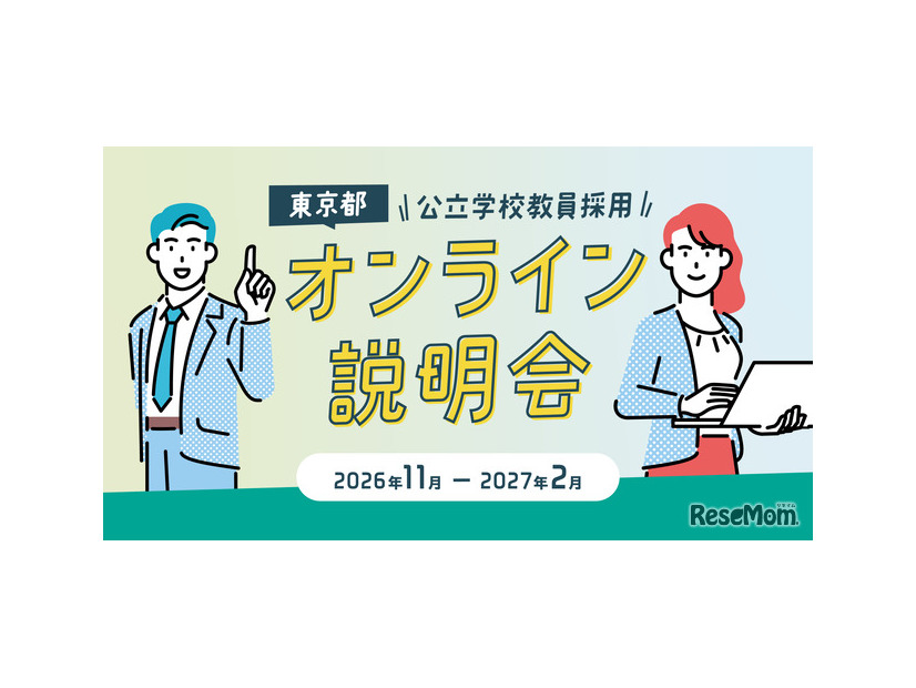 東京都公立学校教員採用オンライン説明会