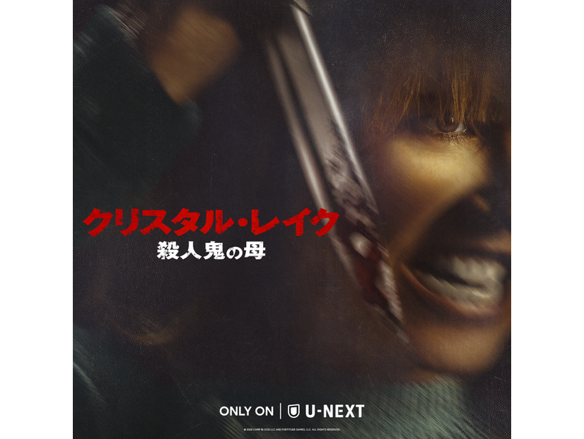 「クリスタル・レイク / 殺人鬼の母」© 2026 CAMP BLOOD LLC AND FORTITUDE GAMES, LLC. ALL RIGHTS RESERVED.