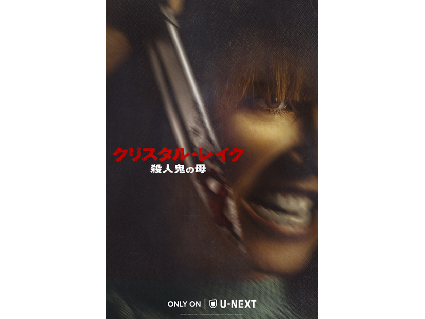 「クリスタル・レイク / 殺人鬼の母」© 2026 CAMP BLOOD LLC AND FORTITUDE GAMES, LLC. ALL RIGHTS RESERVED.