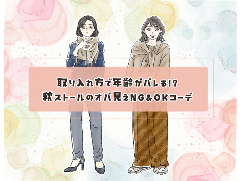 ストールで年齢がバレる！？「オバ見え」を招きやすい定番の形・巻き方とは