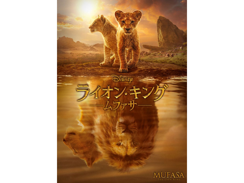 「ライオン・キング：ムファサ」（C）2024 Disney Enterprises, Inc.