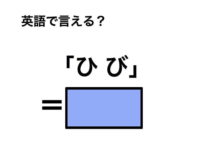 英語で「ひび」は何て言う？