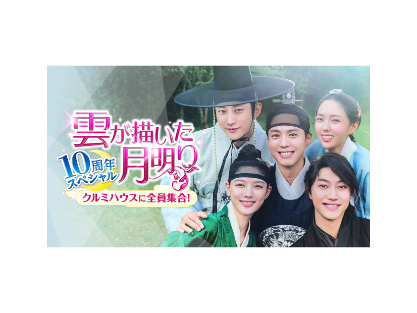 「雲が描いた月明り 10周年スペシャル～クルミハウスに全員集合！～」Licensed by KBS Media Ltd. c 2026 KBS. All rights reserved