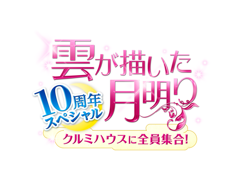 「雲が描いた月明り 10周年スペシャル～クルミハウスに全員集合！～」Licensed by KBS Media Ltd. c 2026 KBS. All rights reserved