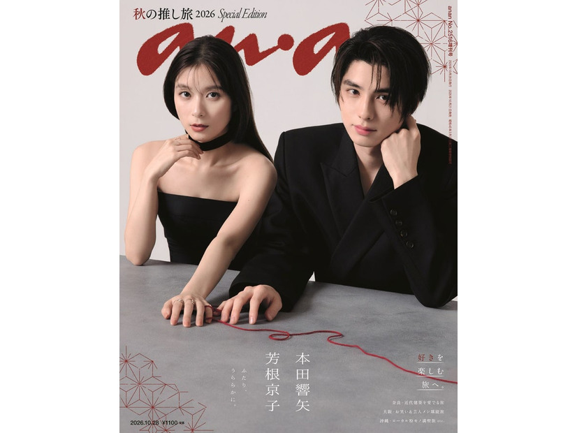 芳根京子、本田響矢／「anan」2516号スペシャルエディション（2026年10月21日発売）表紙（C）マガジンハウス