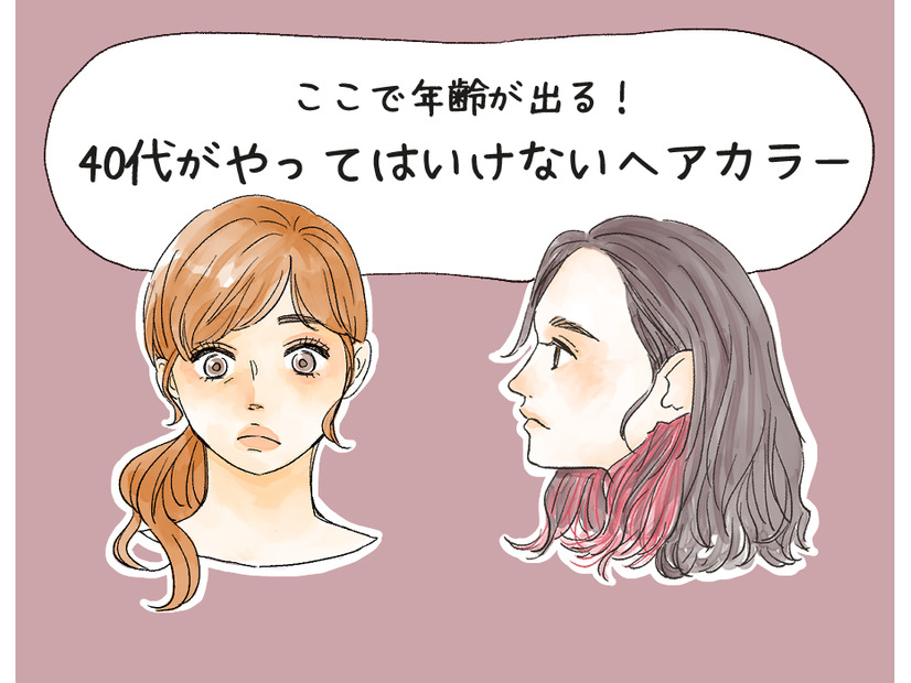 その色、オバ見えします！40代がやってはいけないヘアカラー