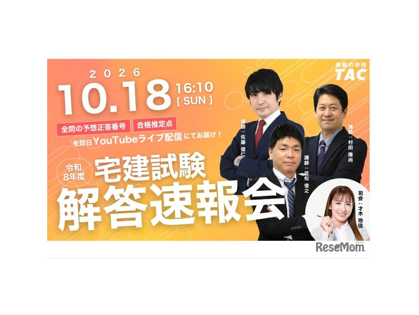 TAC「宅建試験解答速報会」
