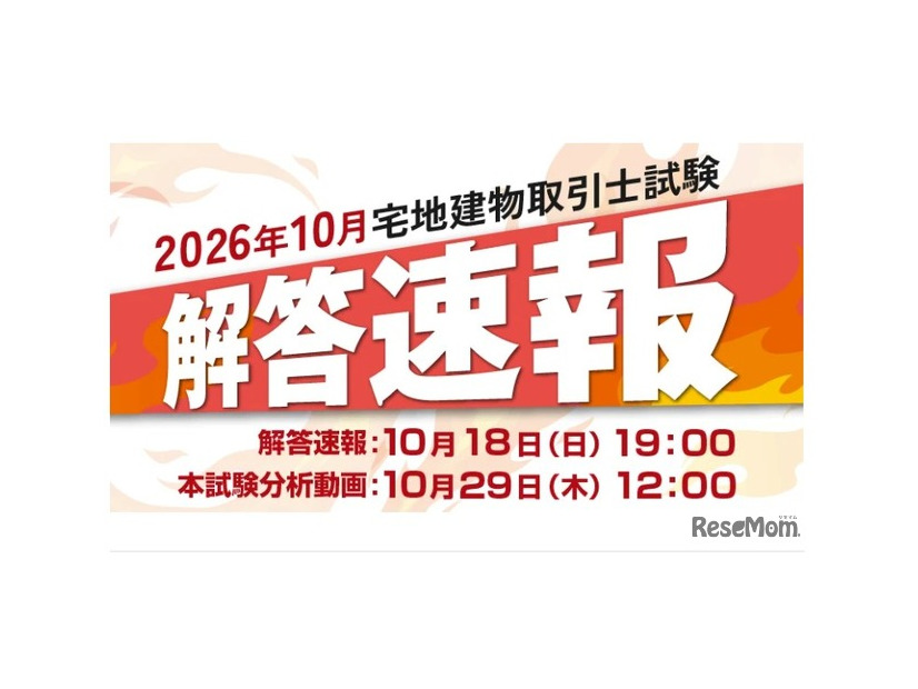 クレアール「宅地建物取引士試験 解答速報＆本試験分析動画」