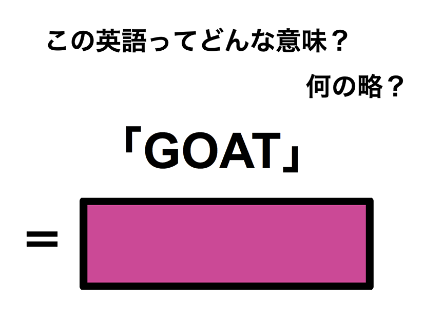 この英語ってどんな意味？「GOAT」