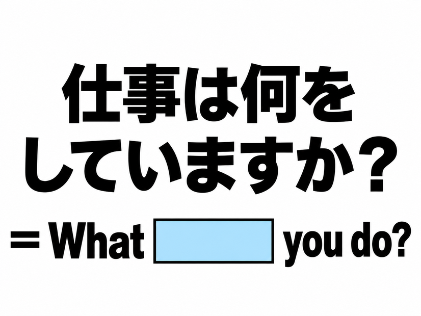英語で「仕事は何をしていますか？」と正しく聞ける？