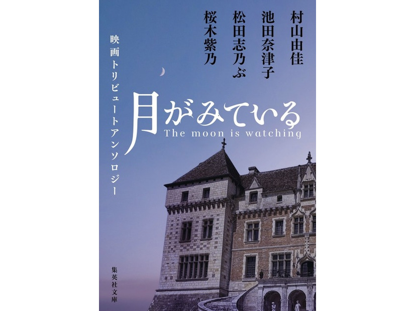 アンソロジー書影『月がみている』(c)2026「月がみている」製作委員会