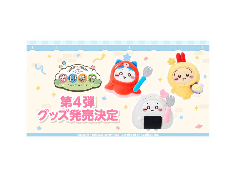 「ちいかわぽけっと」公式グッズ第4弾