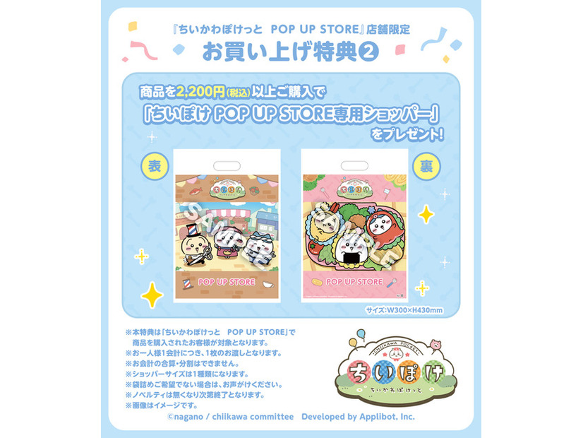 ちいぽけ POP UP STORE専用ショッパー