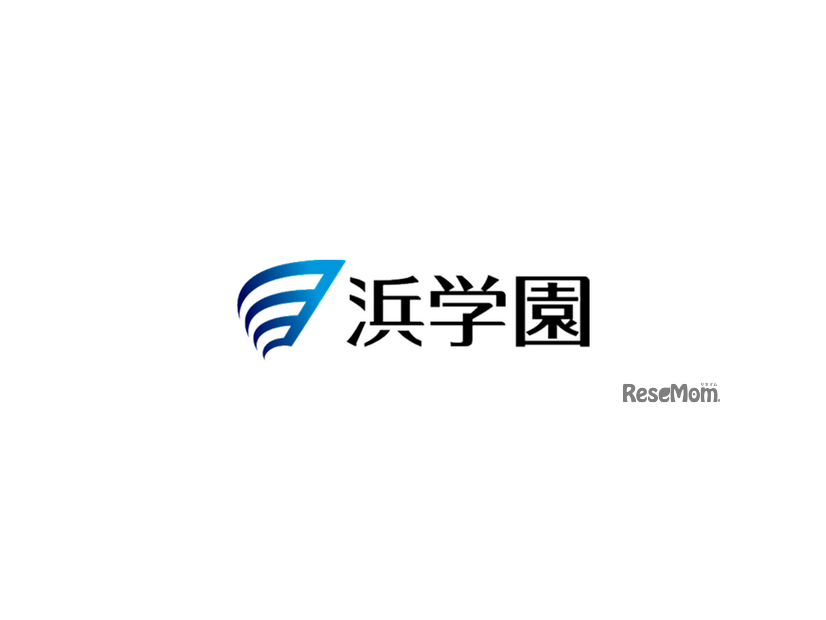浜学園
