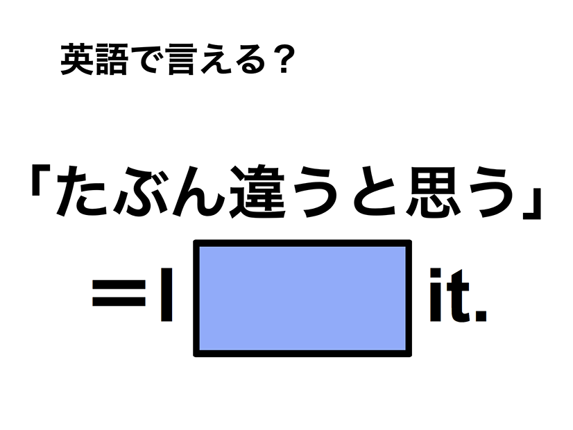 英語で「たぶん違うと思う」は何て言う？