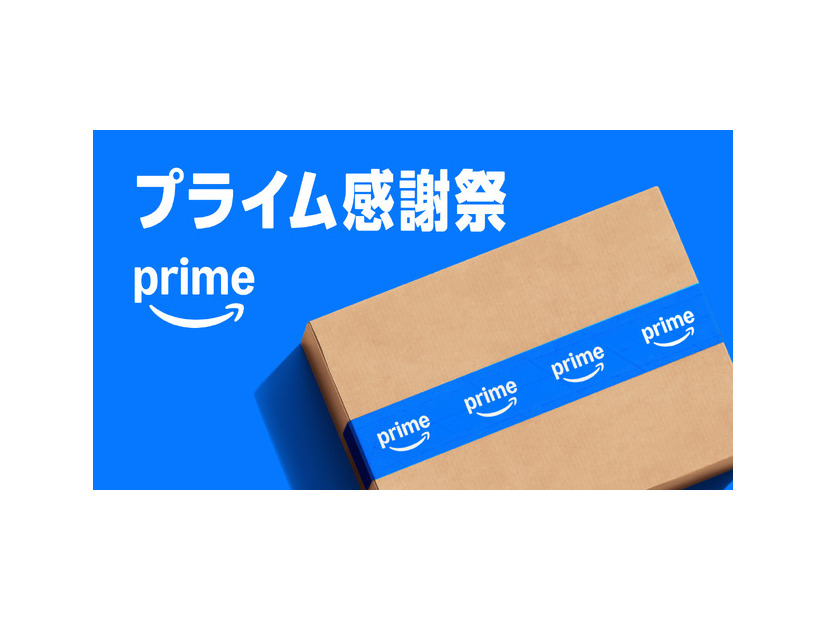 【本日最終日】「Amazonプライム感謝祭」過去最安値など注目製品を再チェック
