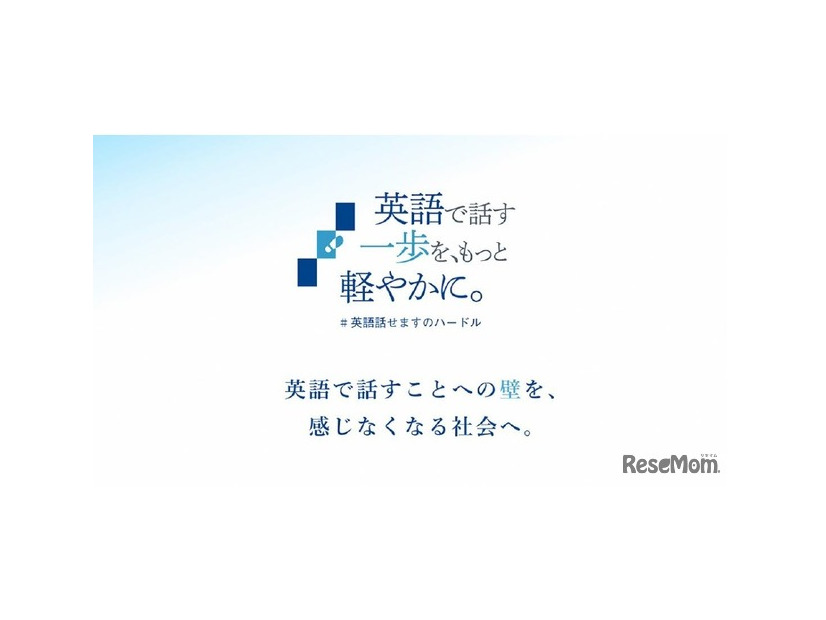 「英語で話す一歩を、もっと軽やかに。」プロジェクト