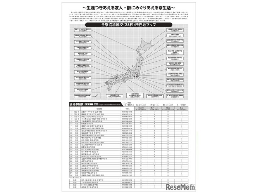 2026年 寮のある学校合同相談会