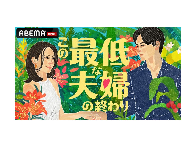 ABEMA「この最低な夫婦の終わり」（C）AbemaTV,Inc.