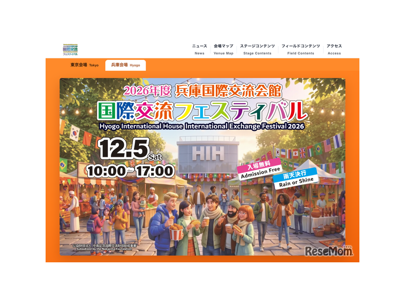 2026年度 兵庫国際交流会館国際交流フェスティバル