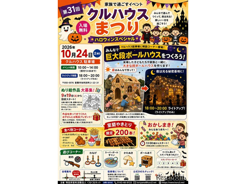 第31回 クルハウスまつり ハロウィンスペシャル
