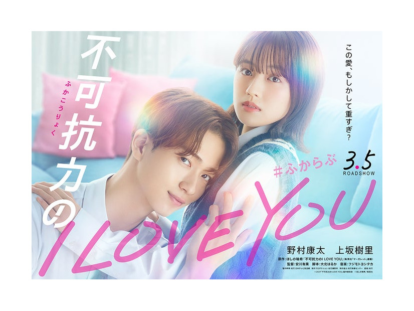 「不可抗力のI LOVE YOU」ティザービジュアル（C）2027「不可抗力のI LOVE YOU」製作委員会　（C）ほしの瑞希／集英社