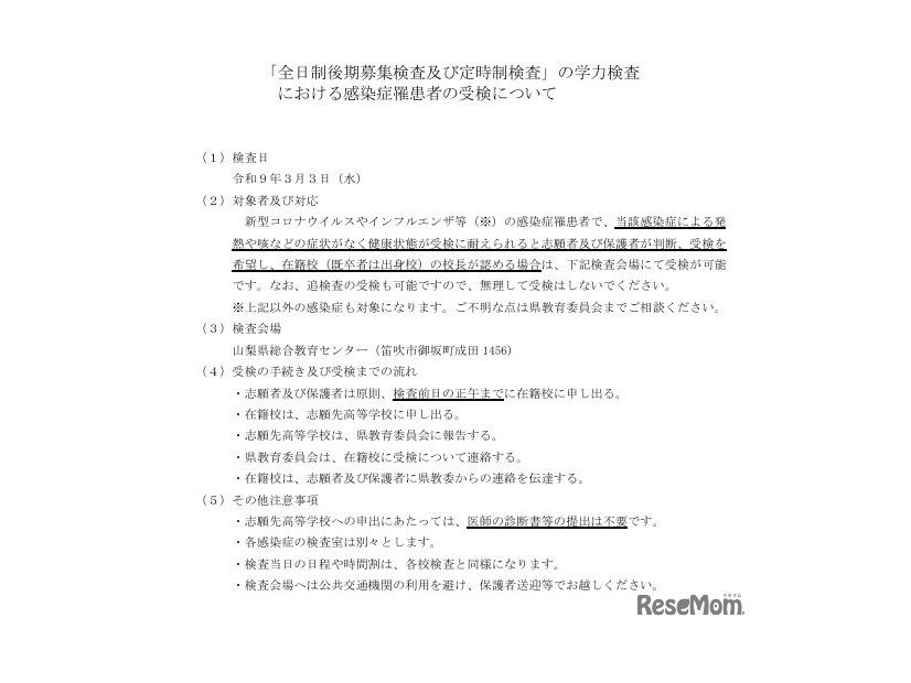 「全日制後期募集検査および定時制検査」の学力検査 における感染症罹患者の受検について