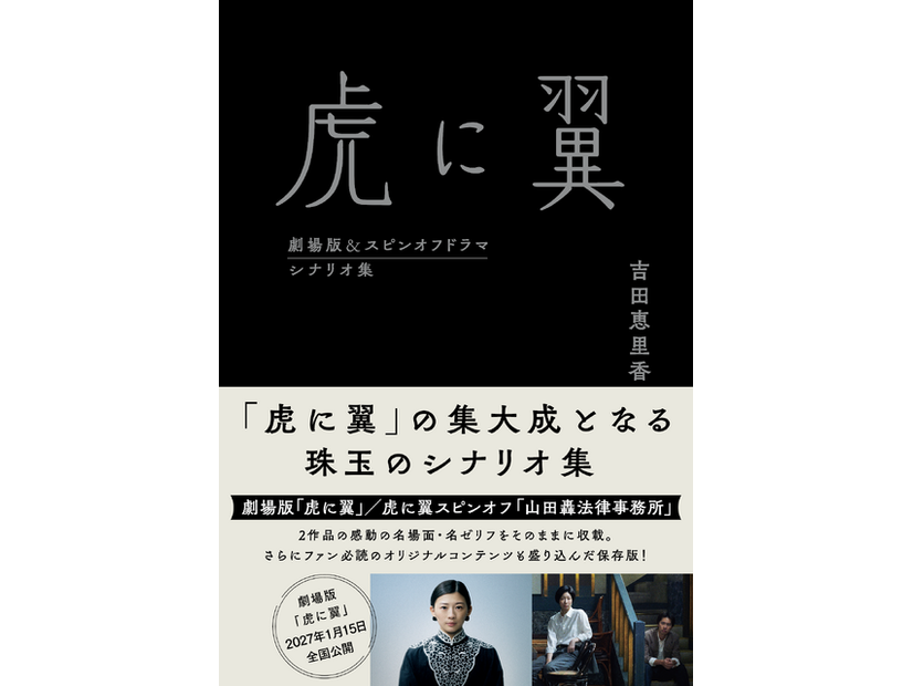 【「虎に翼 劇場版＆スピンオフドラマ シナリオ集」】2027 劇場版「虎に翼」製作委員会