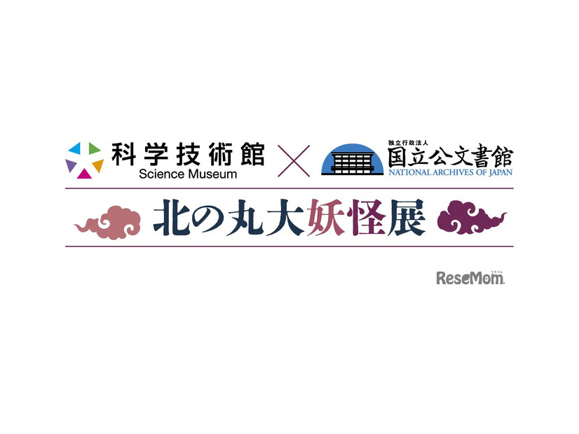 国立公文書館と科学技術館のコラボ「北の丸大妖怪展」開幕