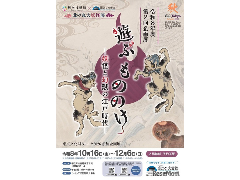 国立公文書館 令和8年度第2回企画展「遊ぶ もののけ ―妖怪と幻獣の江戸時代―」