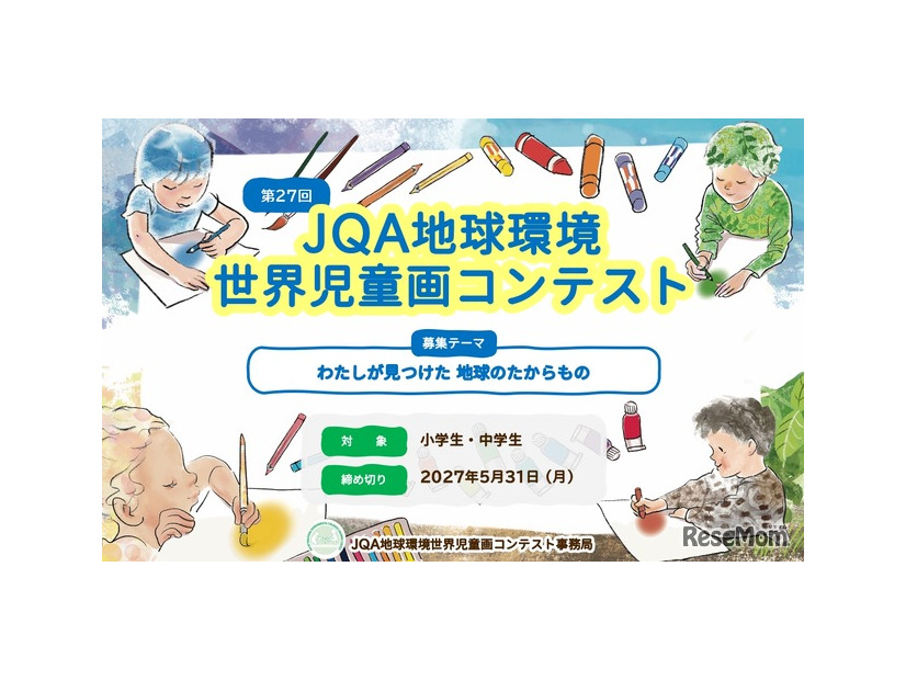 第27回JQA地球環境世界児童画コンテスト