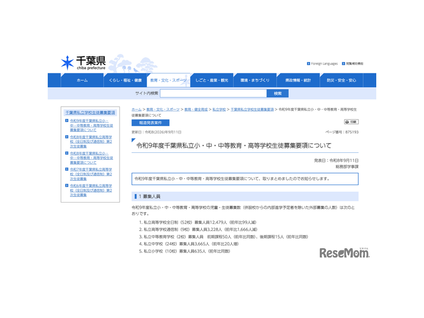 令和9年度 千葉県私立小・中・中等教育・高等学校生徒募集要項について