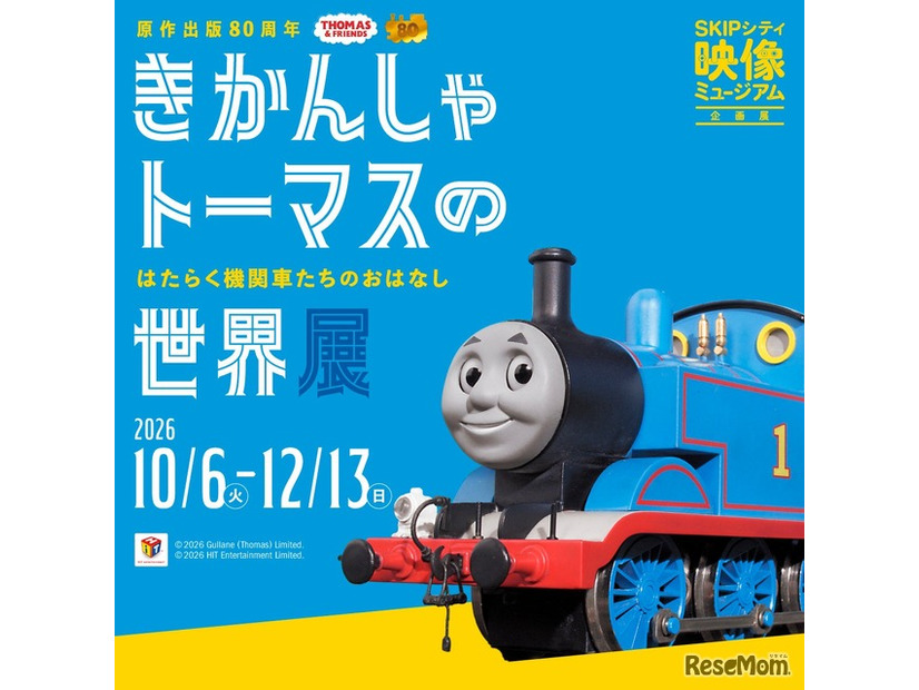 きかんしゃトーマスの世界展