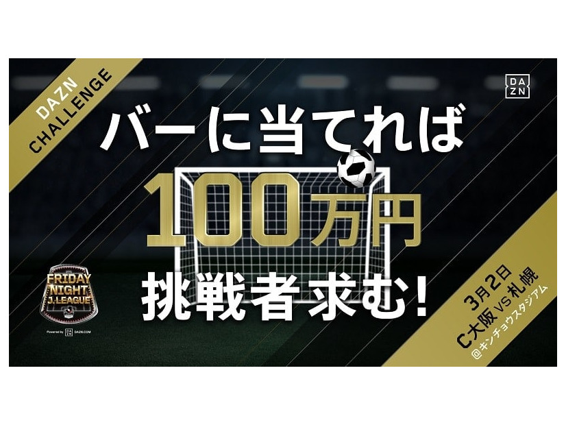 今年も攻めるセレッソ大阪！「100万円が欲しかったらフライデーナイトに集え！？」