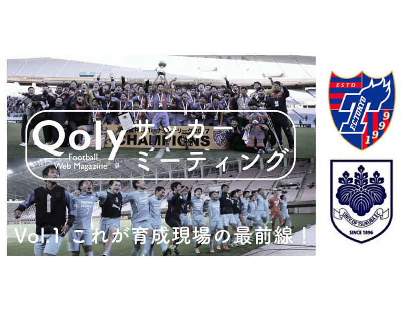 Qoly初のトークイベントが開催決定！第1回は「筑波大蹴球部×FC東京」