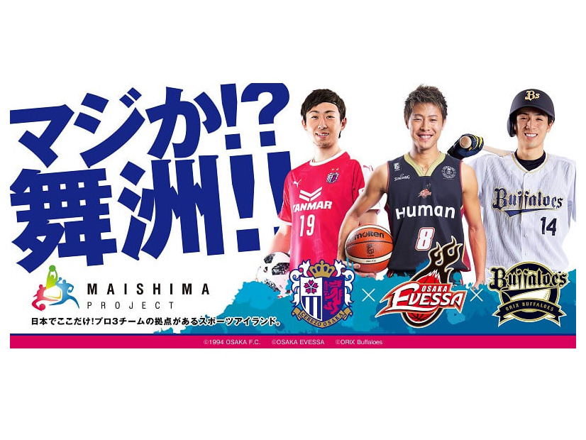「舞洲プロジェクト」を動かせ！セレッソ、バファローズ、エヴェッサが日本初のユニシャッフル！