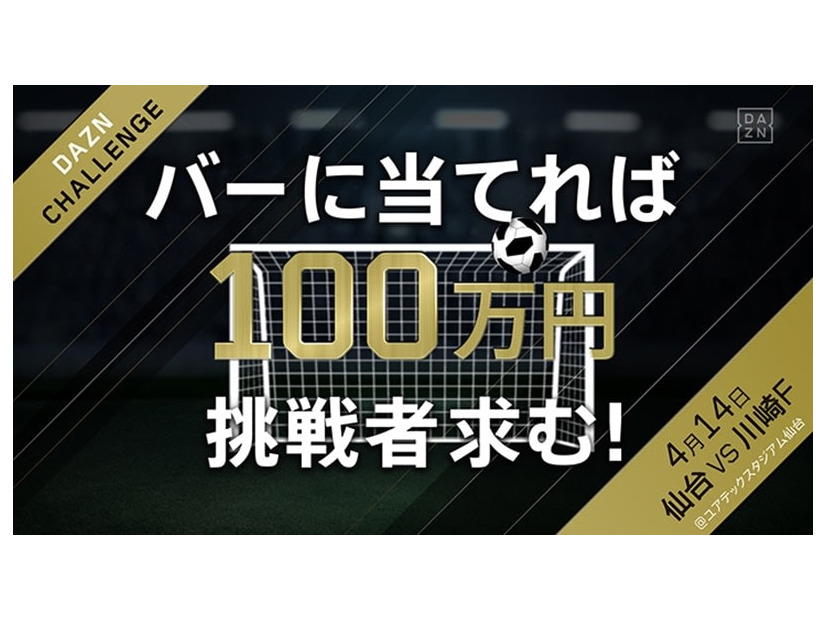 4/14の仙台vs川崎戦で100万円が当たる「DAZNチャレンジ」開催！参加者募集中