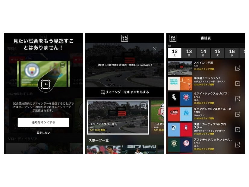 『DAZN』が新機能「リマインダー」を搭載！待望の機能はこう使う