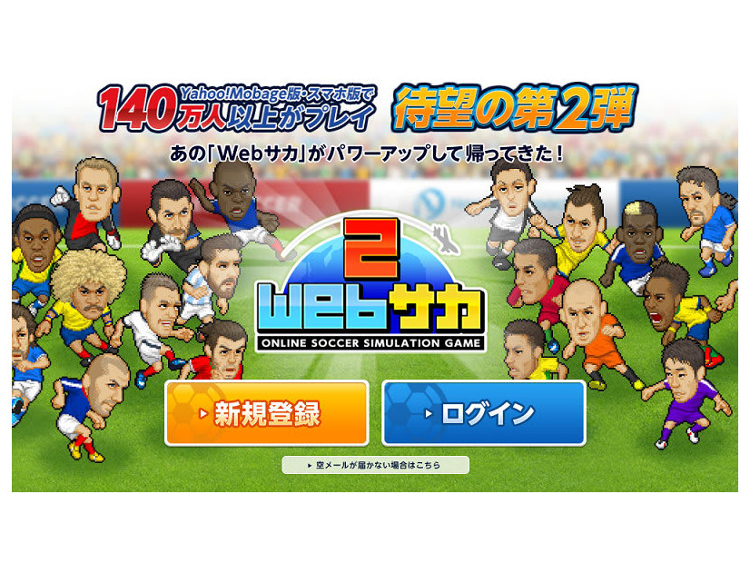 140万人以上がプレー！あの人気サッカーシミュレーションゲームが『Webサカ2』となって帰ってきた！