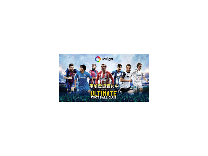 新作ゲーム『モバサカUFC』の事前登録が開始！メッシ「サイン入りユニ」も当たる！