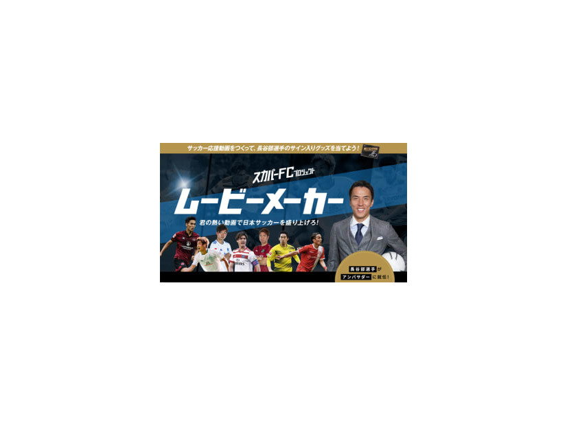 スカパーの新プロジェクト『スカパーFC』が面白そう！第1弾は「ムービーメーカー」