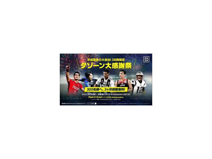 3日間限定の「ダゾーン大感謝祭」がスタート！DAZNアンバサダーに会えるWチャンスも