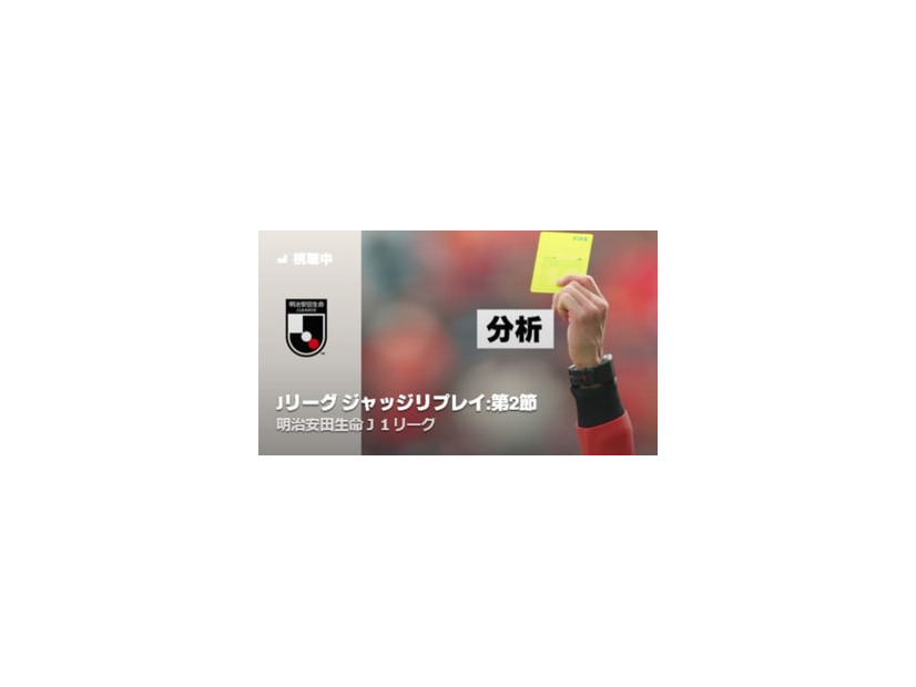 Jリーグの「気になる判定」をチェック！原博実氏が思わずDAZNで見返したプレーって？