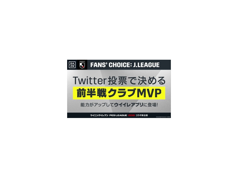 Jリーグ前半戦のクラブMVP選出企画がスタート！1位はウイイレの「注目選手」に