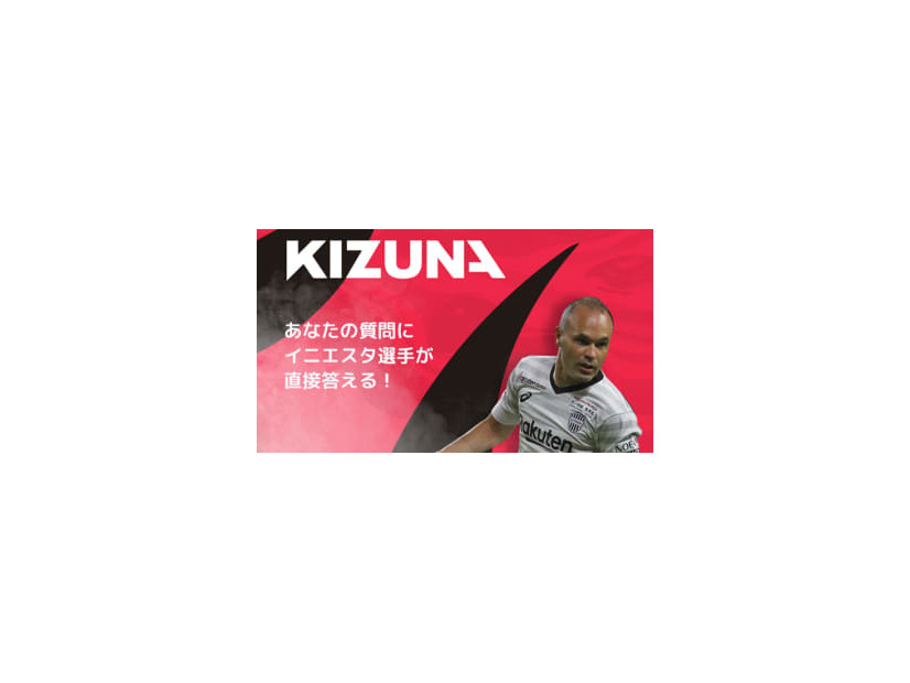 イニエスタが質問に直接答えてくれる！『KIZUNA』で実施中