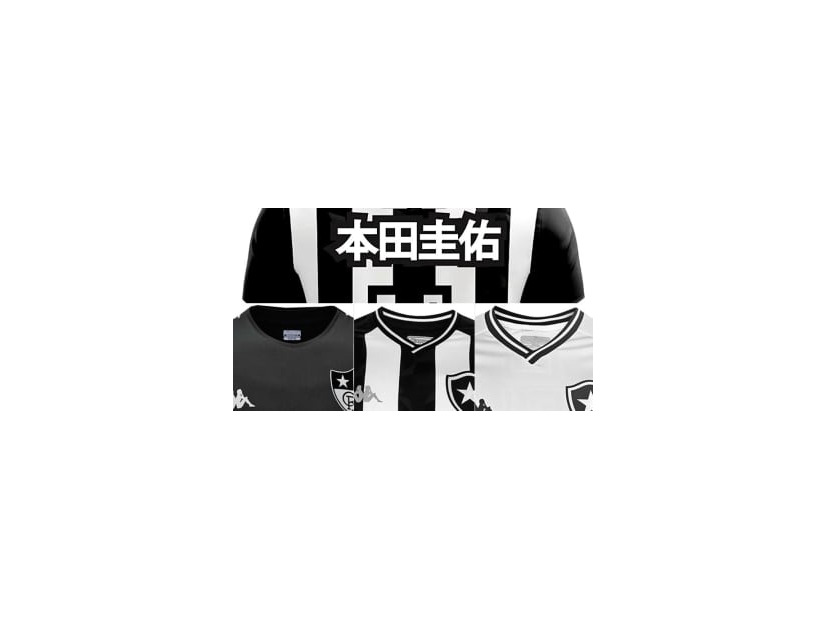 本田圭佑のボタフォゴ、鉄板の白黒ユニフォームを見る！「HONDAユニ」も登場