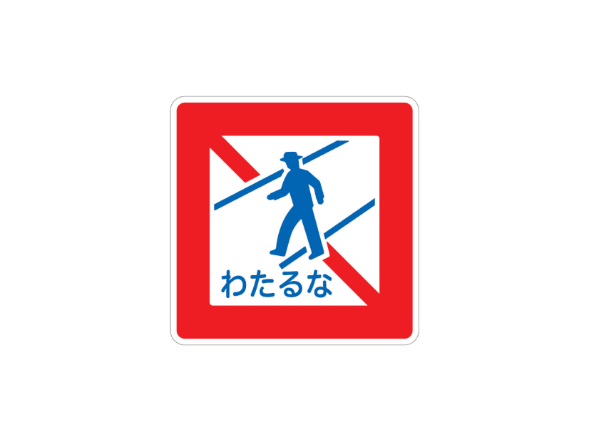 「わたるな」と平仮名で表記された歩行者横断禁止の標識