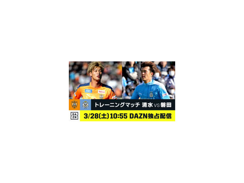 静岡ダービーきた！DAZNが「清水vs磐田」「名古屋vs横浜FC」を今週末ライブ配信