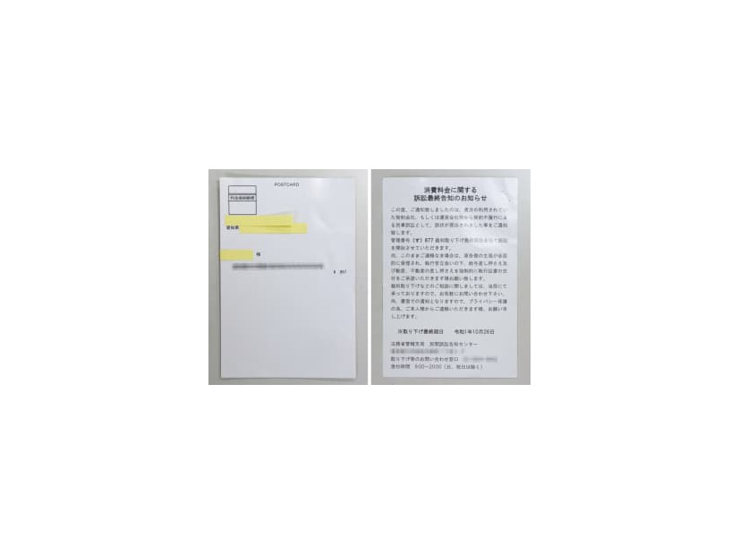 2019年10月に愛知県内の警察署に持ち込まれた、裁判の取り下げ名目で現金を要求する内容が書かれた「料金後納郵便」のはがき（画像の一部を加工しています）